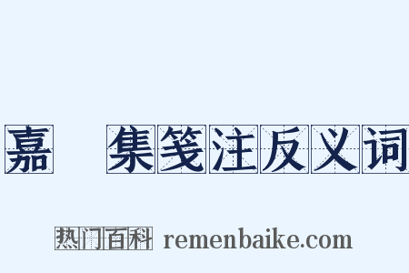 嘉祐集笺注反义词是什么意思的图片